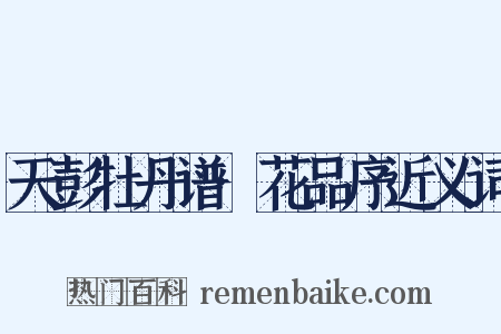 天彭牡丹谱·花品序近义词是什么意思的图片